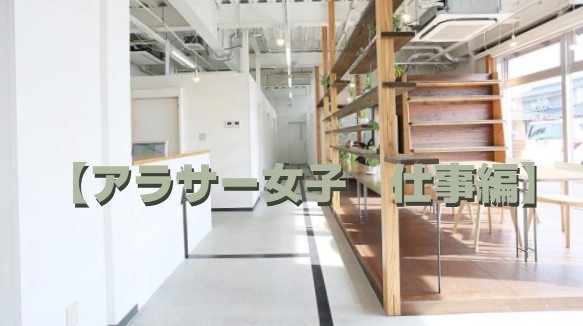 アラサー女子　仕事編